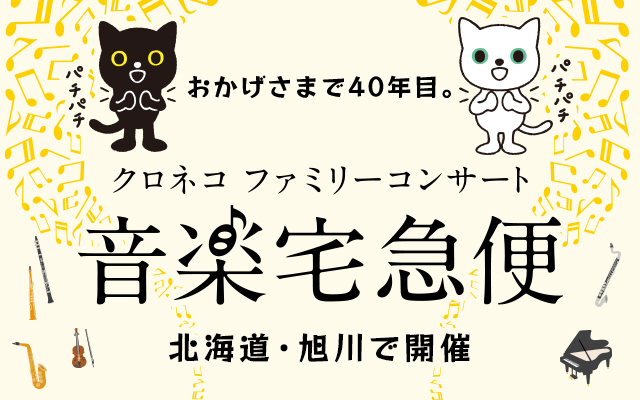 音楽宅急便　「クロネコ ファミリーコンサート」