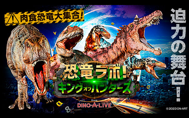 恐竜ラボ！キング・オブ・ハンターズ from DINO-A-LIVE