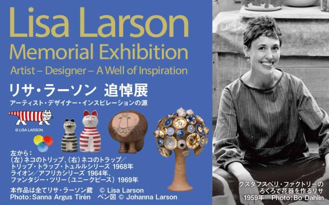 リサ・ラーソン 追悼展—アーティスト・デザイナー・インスピレーションの源