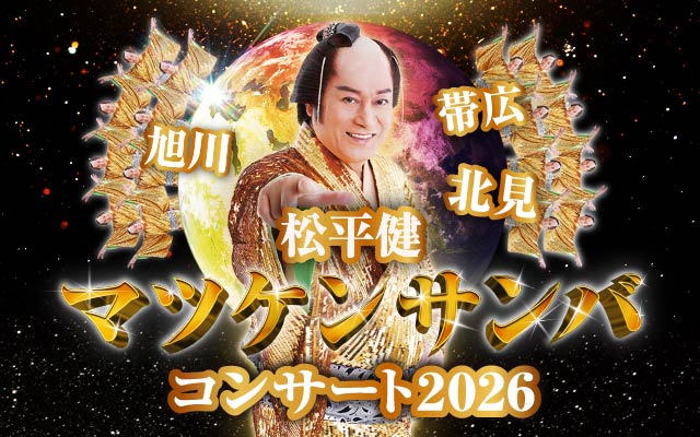 松平健 マツケンサンバコンサート2026