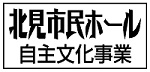 北見市民ホール 自主文化事業