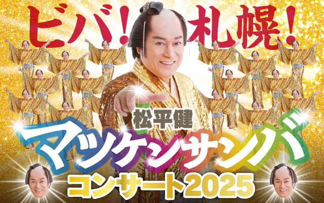 松平健　マツケンサンバコンサート2025