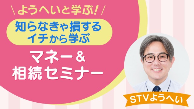 ようへいと学ぶ！知らなきゃ損する  イチから学ぶ マネー＆相続セミナー