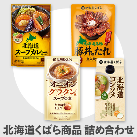 北海道くばら商品