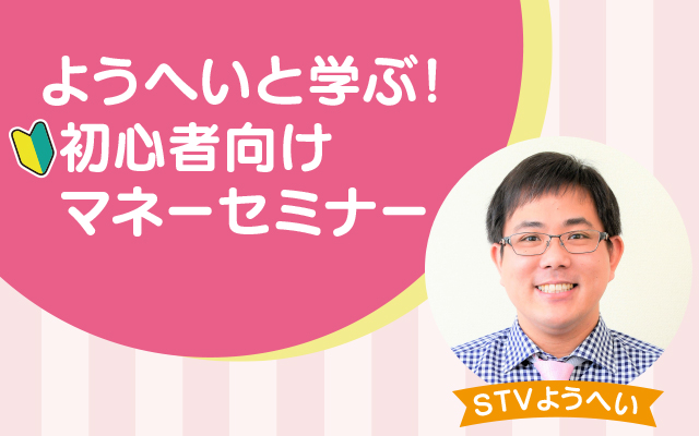 ようへいと学ぶ！初心者向けマネーセミナー 