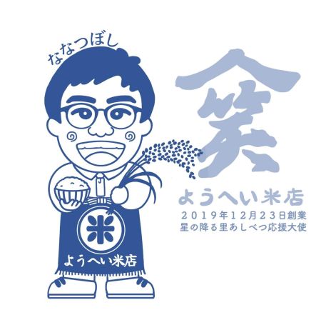ようへい米