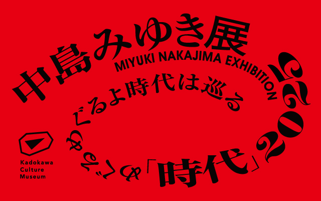 中島みゆき展 「時代」2025めぐるめぐるよ時代は巡る  