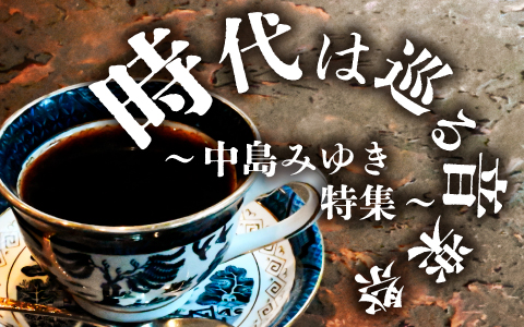 「時代は巡る音楽祭〜中島みゆき特集〜」