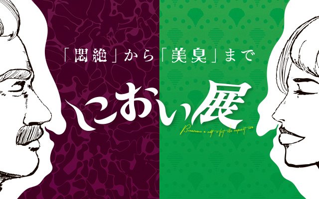 におい展　札幌会場