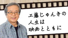 工藤じゅんきの人生は映画とともに