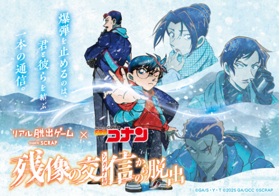 リアル脱出ゲーム×名探偵コナン『残像の交信（シグナル）からの脱出』