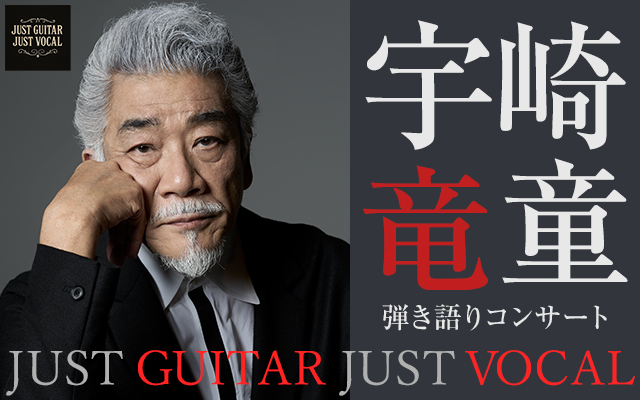 宇崎竜童　弾き語りコンサート『JUST GUITAR JUST VOCAL』