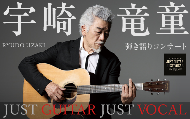 宇崎竜童 弾き語りコンサート『 JUST GUITAR JUST VOCAL』