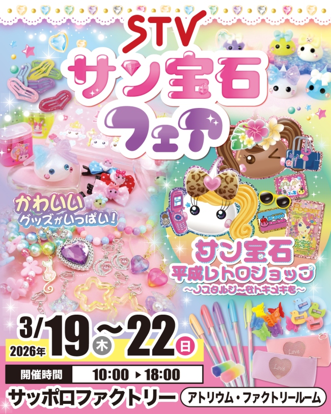 STVサン宝石フェア in 札幌