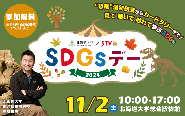 北海道大学×STV「SDGsデー」