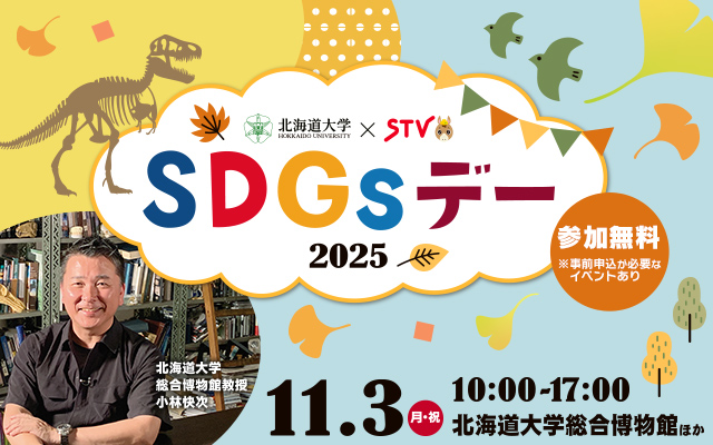 北海道大学×STV「SDGsデー」