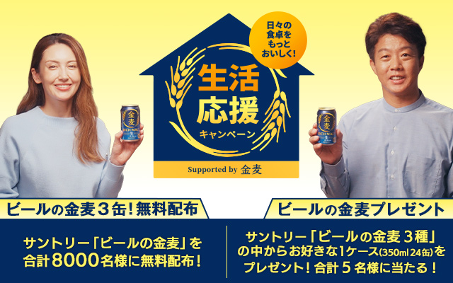 日々の食卓をもっとおいしく！生活応援キャンペーン　Supported by 金麦