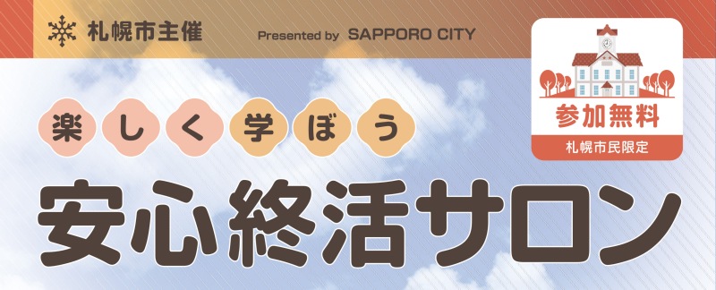 楽しく学ぼう！　安心終活サロン