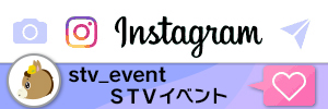 STVイベントインスタグラム