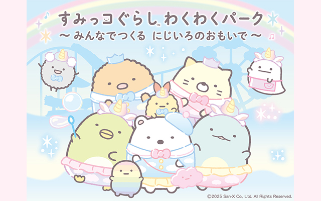 すみっコぐらし わくわくパーク〜みんなでつくる にじいろのおもいで〜