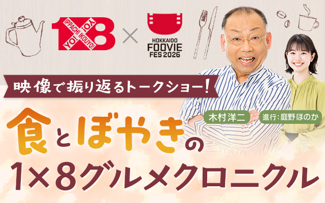 1×8いこうよ!プレゼンツ 食とぼやきの1×8グルメクロニクル