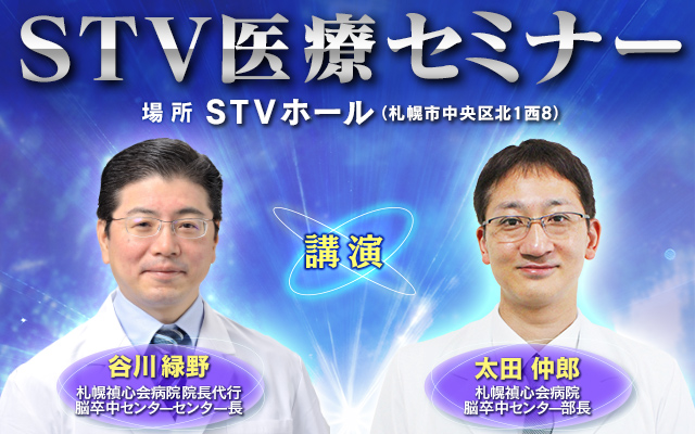 STV医療セミナー