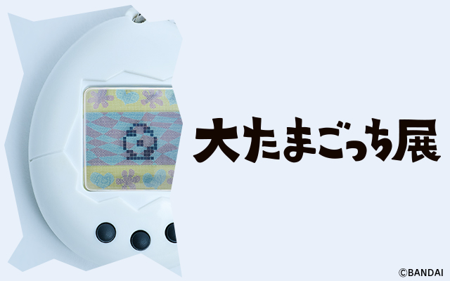 大たまごっち展