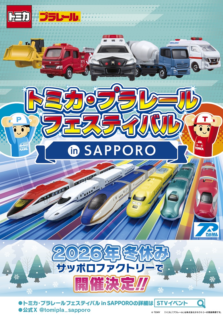 トミカ・プラレールフェスティバル in SAPPORO
