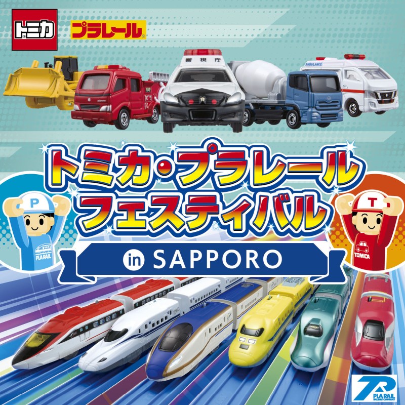 トミカ・プラレールフェスティバル in SAPPORO
