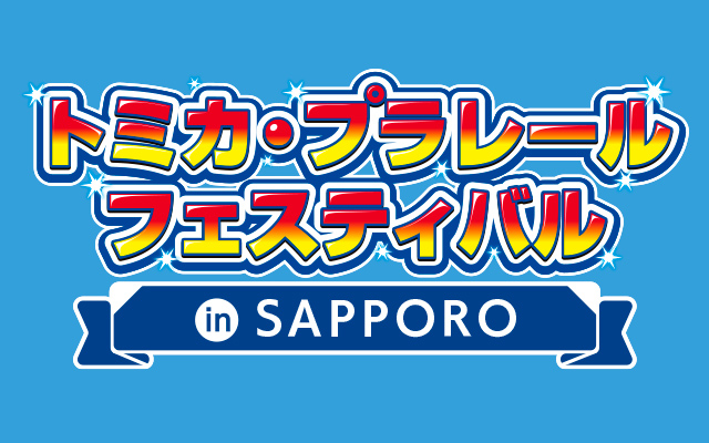 トミカ・プラレールフェスティバル in SAPPORO