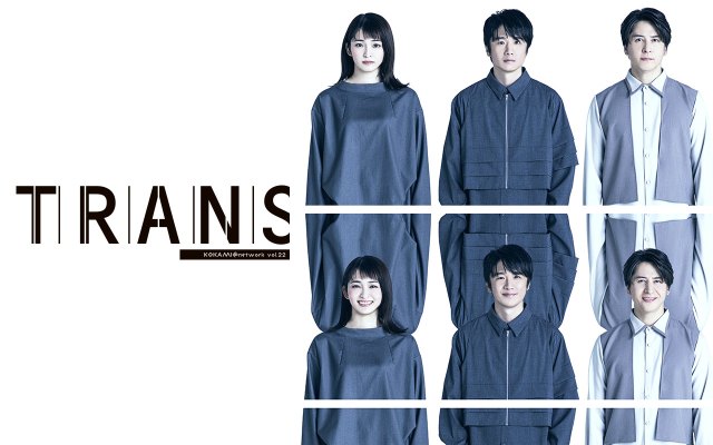 KOKAMI@network vol.22 「トランス」北海道公演