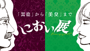 におい展　札幌会場