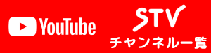 YouTubeＳＴＶチャンネル一覧