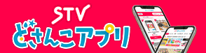 STVどさんこアプリ