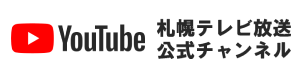 YouTube 札幌テレビ放送公式チャンネル
