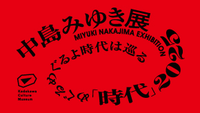 中島みゆき展 「時代」2025めぐるめぐるよ時代は巡る