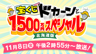 宝くじドカーンと1500万円スペシャル〜北海道版〜ＳＴＶホール公開収録