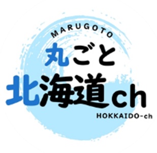 丸ごと北海道ch