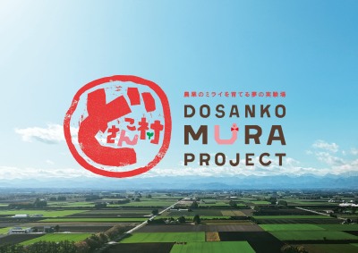 どさんこ村プロジェクト