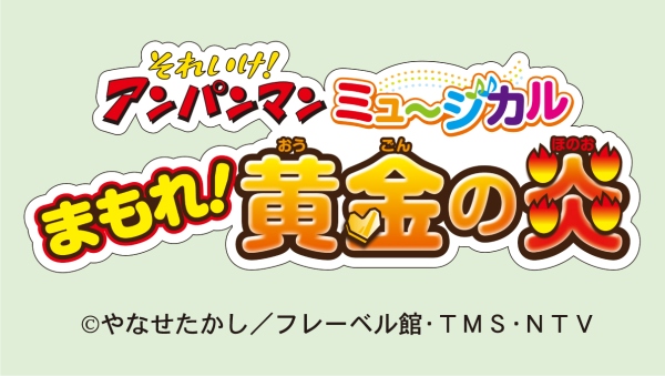 それいけ！アンパンマン　ミュージカル　まもれ！黄金の炎