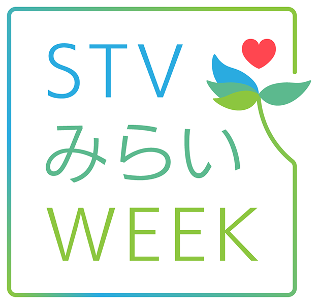 STVみらいWEEK