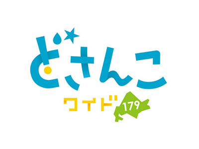 どさんこワイド179