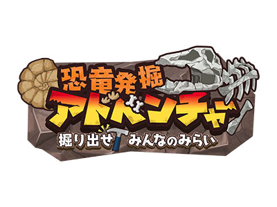 恐竜発掘アドベンチャー 掘り出せ！みんなのみらい