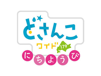 どさんこにちようび