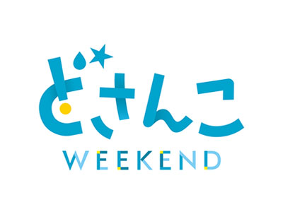 どさんこWEEKEND