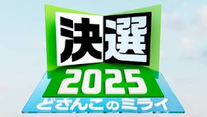 決選2025 どさんこのミライ