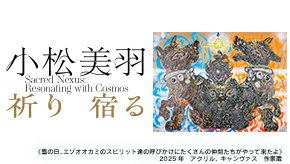 小松美羽 祈り 宿る