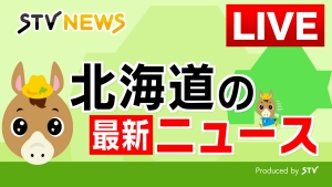 北海道の最新ニュース STVニュース24