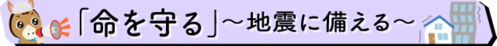 地震に備える