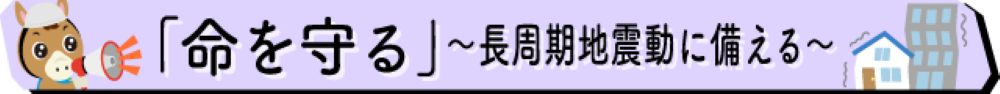 長周期地震動に備える